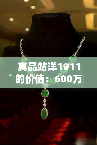 真品站洋1911的价值：600万、2019拍卖价，全解析！