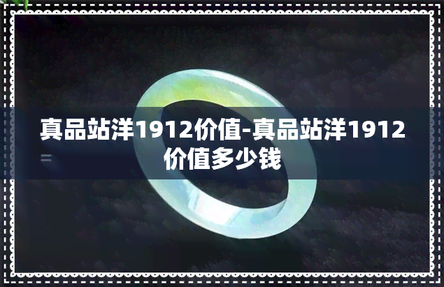 真品站洋1912价值-真品站洋1912价值多少钱