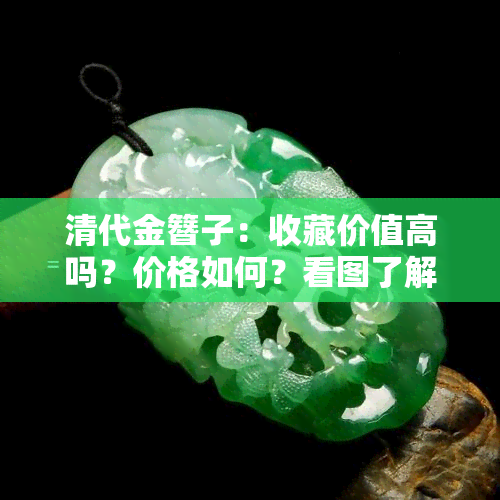 清代金簪子：收藏价值高吗？价格如何？看图了解