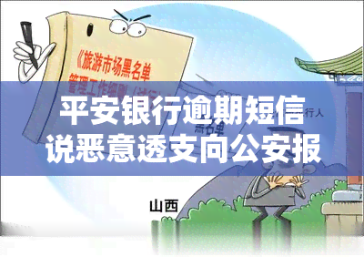 平安银行逾期短信说恶意透支向公安报案，平安银行称用户恶意透支，已向公安报案