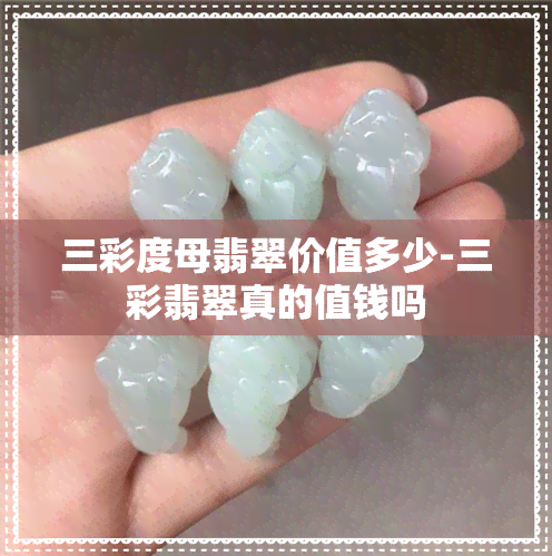 三彩度母翡翠价值多少-三彩翡翠真的值钱吗