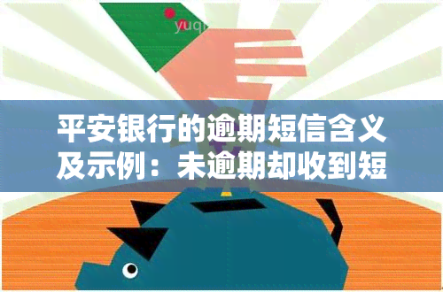 平安银行的逾期短信含义及示例：未逾期却收到短信，如何辨别真伪？