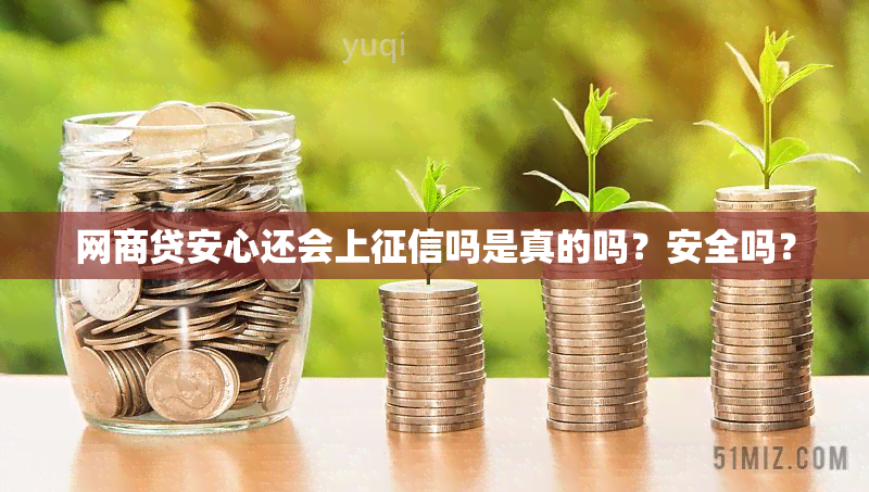 网商贷安心还会上吗是真的吗？安全吗？