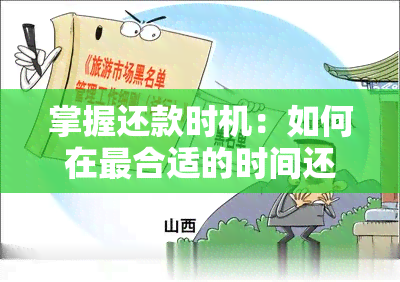 掌握还款时机：如何在最合适的时间还网商贷以获得更大优