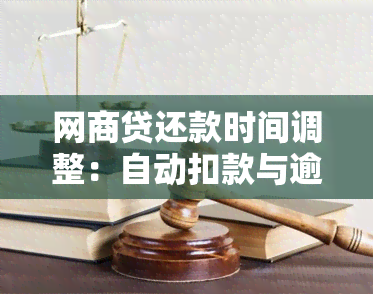 网商贷还款时间调整：自动扣款与逾期风险解析