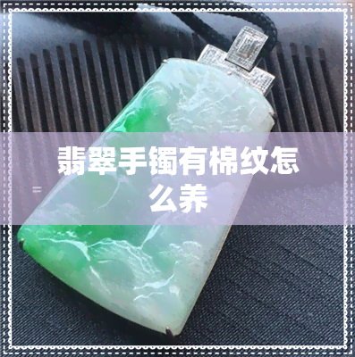 翡翠手镯有棉纹怎么养