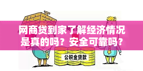 网商贷到家了解经济情况是真的吗？安全可靠吗？