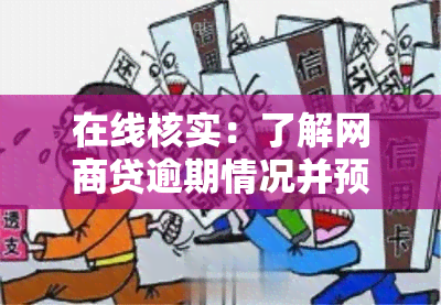 在线核实：了解网商贷逾期情况并预防调查