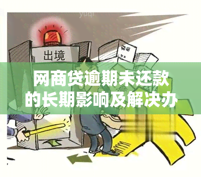 网商贷逾期未还款的长期影响及解决办法