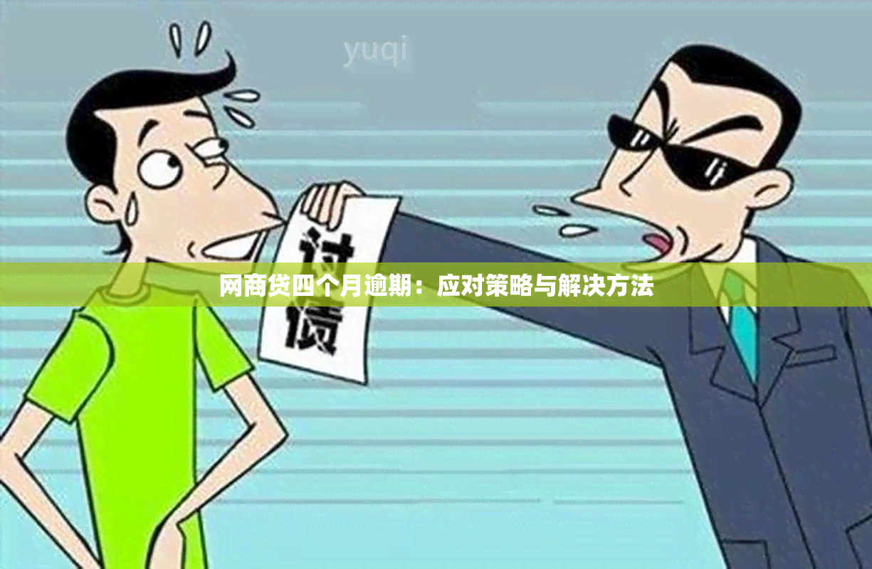 网商贷四个月逾期：应对策略与解决方法