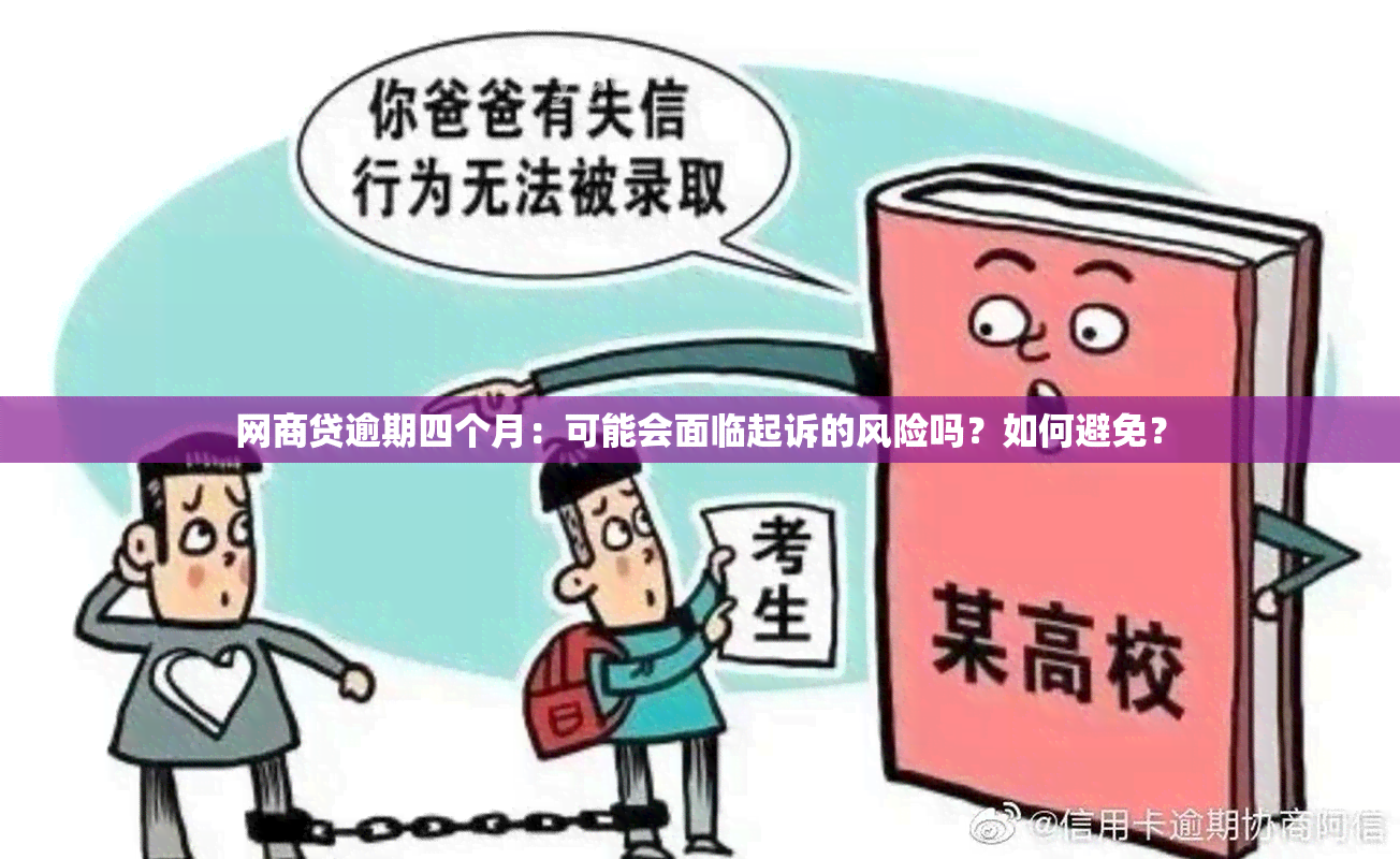 网商贷逾期四个月：可能会面临起诉的风险吗？如何避免？