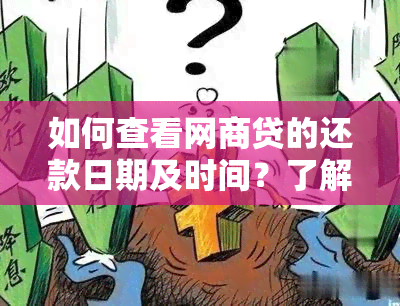 如何查看网商贷的还款日期及时间？了解详细步骤和注意事项