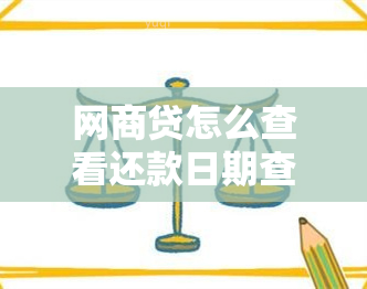 网商贷怎么查看还款日期查询记录及时间，遇到查询不到的情况怎么办？