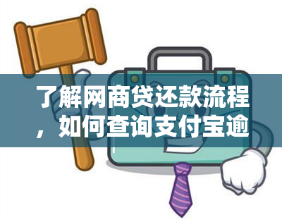 了解网商贷还款流程，如何查询支付宝逾期记录