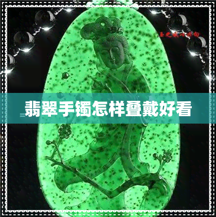 翡翠手镯怎样叠戴好看