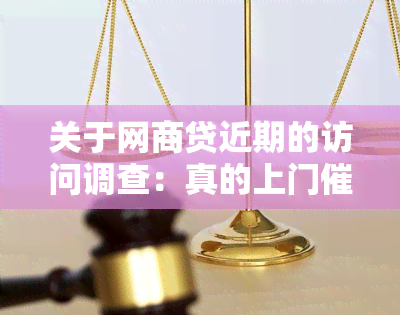 关于网商贷近期的访问调查：真的上门吗？逾期客户的亲身经历分享