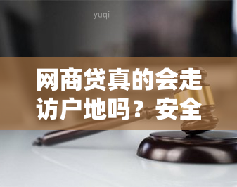 网商贷真的会走访户地吗？安全可靠吗？