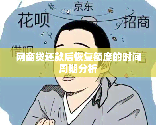 网商贷还款后恢复额度的时间周期分析