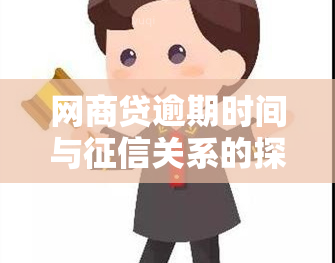 网商贷逾期时间与关系的探讨