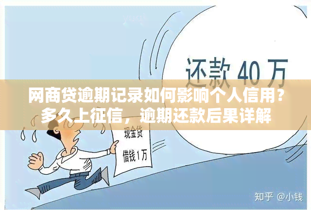 网商贷逾期记录如何影响个人信用？多久上，逾期还款后果详解