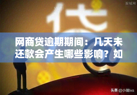 网商贷逾期期间：几天未还款会产生哪些影响？如何解决逾期问题？