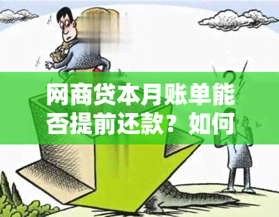 网商贷本月账单能否提前还款？如何操作？安全吗？可以提前一天还吗？