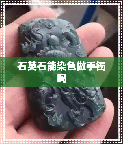 石英石能染色做手镯吗