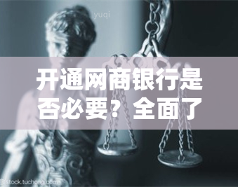 开通网商银行是否必要？全面了解使用网商贷的条件和要求