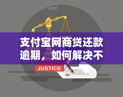 支付宝网商贷还款逾期，如何解决不同意协商的问题？