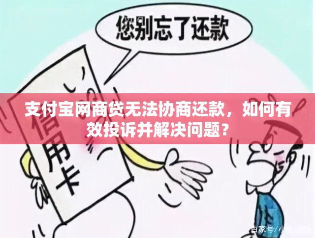 支付宝网商贷无法协商还款，如何有效投诉并解决问题？