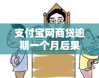 支付宝网商贷逾期一个月后果全面解析：会成黑户吗？如何解决？