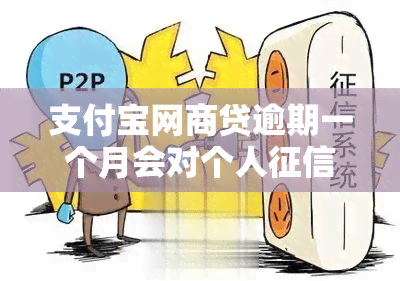 支付宝网商贷逾期一个月会对个人产生影响吗？