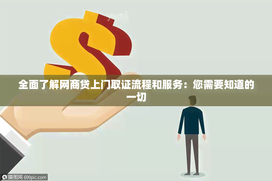 全面了解网商贷上门取证流程和服务：您需要知道的一切