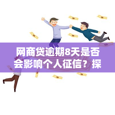 网商贷逾期8天是否会影响个人？探讨逾期对信用的影响与时间因素