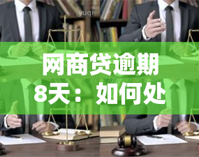 网商贷逾期8天：如何处理、影响与解决方案