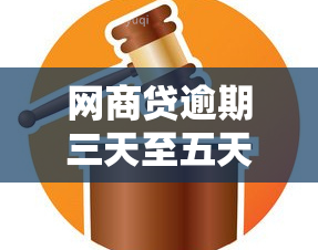 网商贷逾期三天至五天的影响及应对措：详细解答与建议