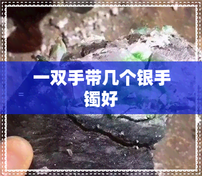 一双手带几个银手镯好