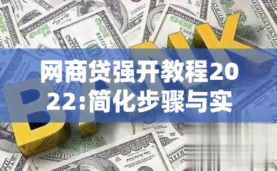 网商贷强开教程2022:简化步骤与实用技巧