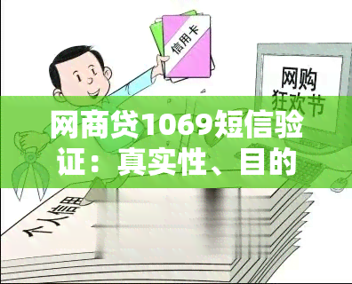 网商贷1069短信验证：真实性、目的与有效性全解析