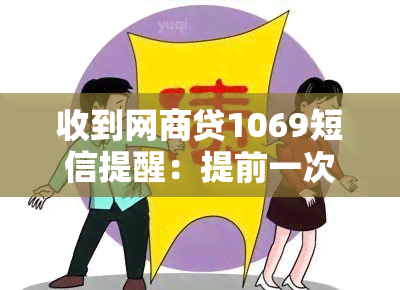 收到网商贷1069短信提醒：提前一次性还清贷款，解决逾期问题