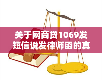 关于网商贷1069发短信说发律师函的真实性，这里有全面的解答和建议！