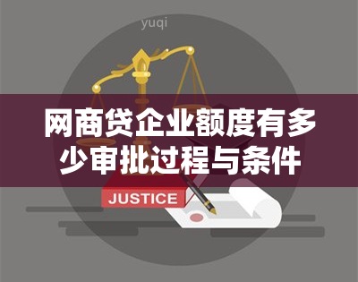 网商贷企业额度有多少审批过程与条件