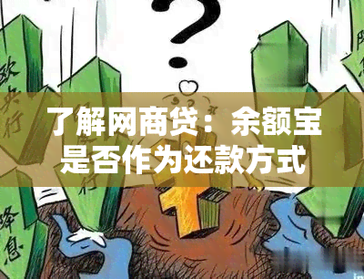 了解网商贷：余额宝是否作为还款方式的全面解读