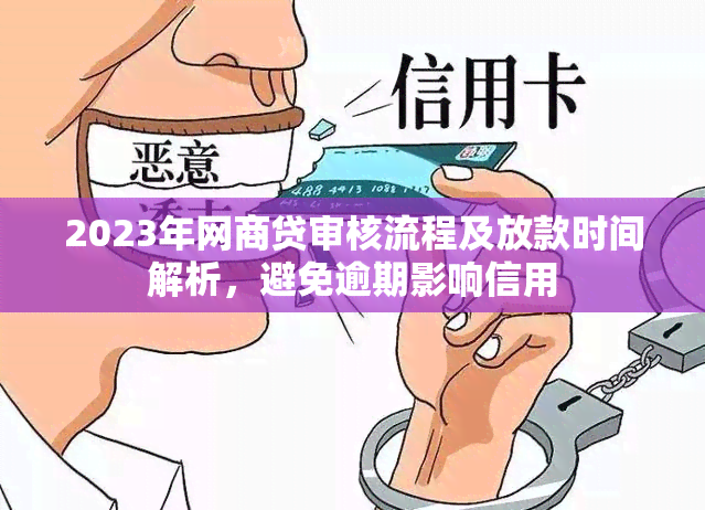 2023年网商贷审核流程及放款时间解析，避免逾期影响信用