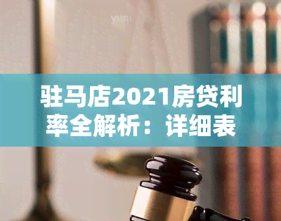 驻马店2021房贷利率全解析：详细表与银行贷款利率信息