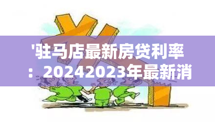 '驻马店最新房贷利率：20242023年最新消息'