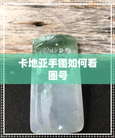 卡地亚手镯如何看圈号