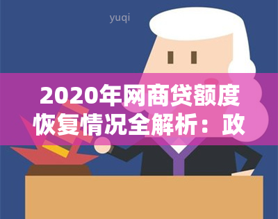 2020年网商贷额度恢复情况全解析：政策变化、申请流程及额度调整详情