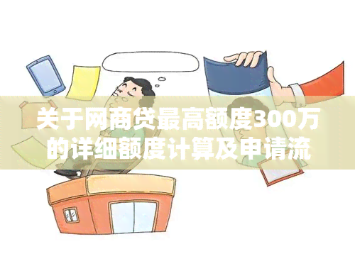 关于网商贷更高额度300万的详细额度计算及申请流程