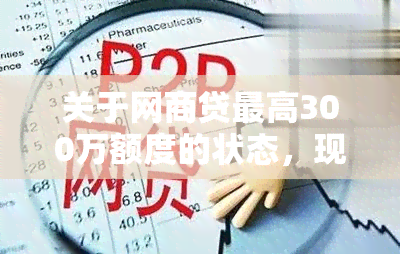 关于网商贷更高300万额度的状态，现在是怎样的呢？